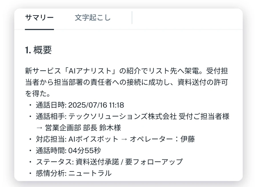 通話のAI要約と文字起こしの画面